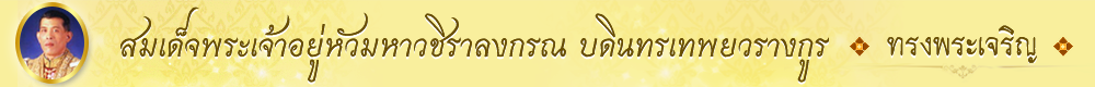 ทรงพระเจริญ