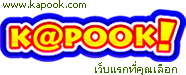 www.kapook.com เว็บแรกที่คุณเลือก